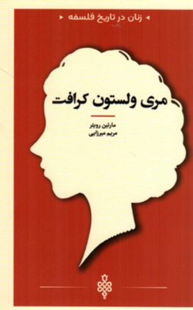 تصویر  زنان در تاریخ فلسفه - مری ولستون کرافت  (پالتویی-شمیز)